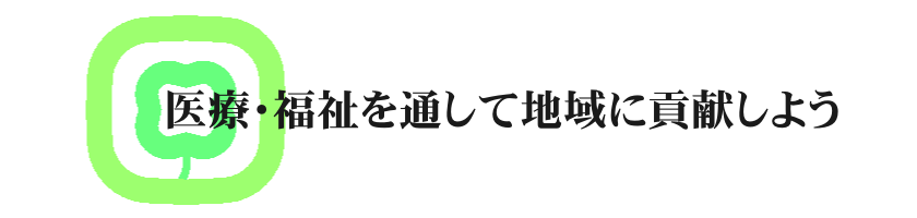 基本理念・方針